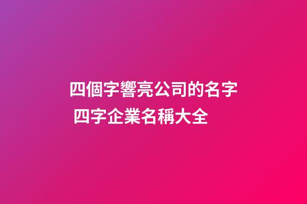 四個字響亮公司的名字 四字企業名稱大全-第1張-公司起名-玄機派